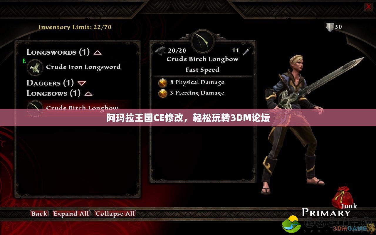 阿瑪拉王國CE修改，輕松玩轉(zhuǎn)3DM論壇