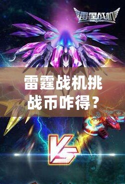 雷霆戰(zhàn)機挑戰(zhàn)幣咋得？揭秘快速獲得挑戰(zhàn)幣的秘訣！