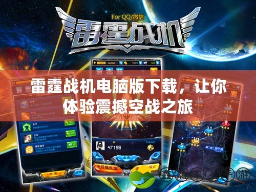 雷霆戰(zhàn)機(jī)電腦版下載，讓你體驗(yàn)震撼空戰(zhàn)之旅