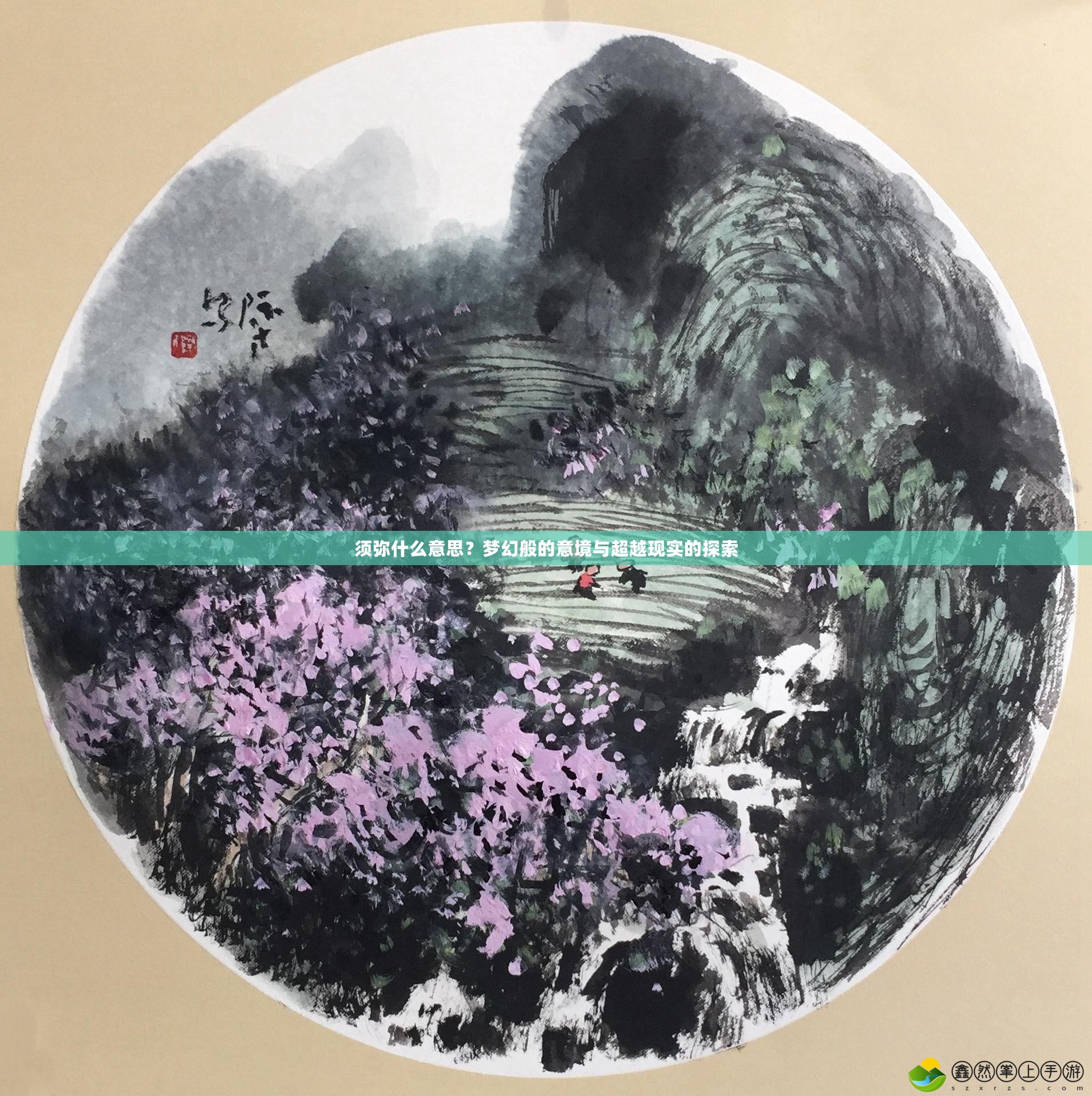 須彌什么意思？夢(mèng)幻般的意境與超越現(xiàn)實(shí)的探索
