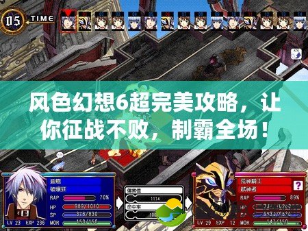 風(fēng)色幻想6超完美攻略，讓你征戰(zhàn)不敗，制霸全場！