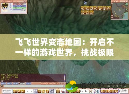 飛飛世界變態(tài)地圖：開啟不一樣的游戲世界，挑戰(zhàn)極限，突破自我！
