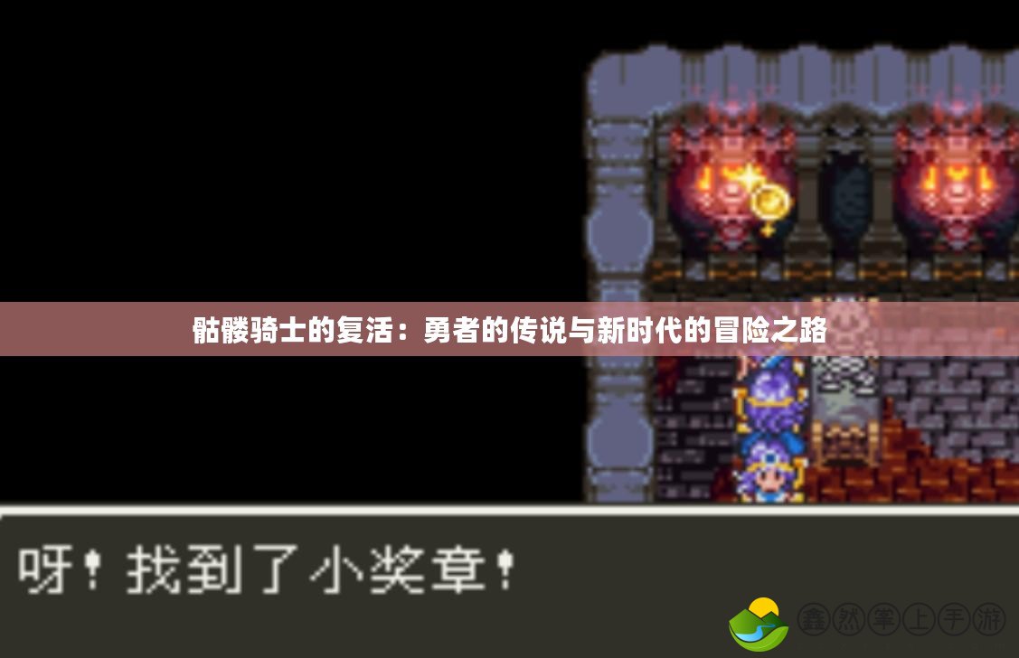 骷髏騎士的復活：勇者的傳說與新時代的冒險之路
