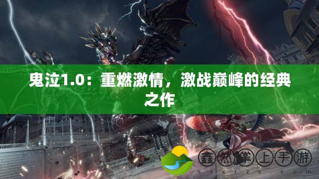 鬼泣1.0：重燃激情，激戰(zhàn)巔峰的經(jīng)典之作