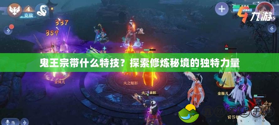 鬼王宗帶什么特技？探索修煉秘境的獨(dú)特力量