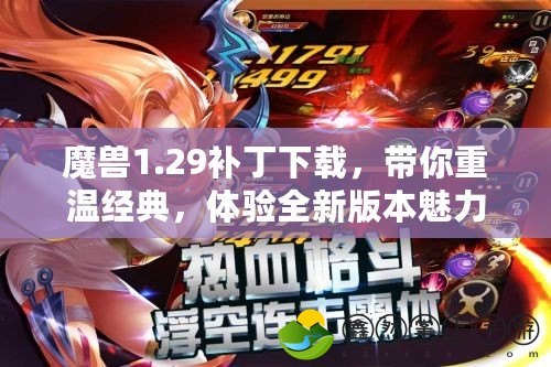魔獸1.29補(bǔ)丁下載，帶你重溫經(jīng)典，體驗(yàn)全新版本魅力！