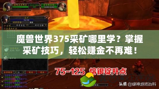 魔獸世界375采礦哪里學(xué)？掌握采礦技巧，輕松賺金不再難！