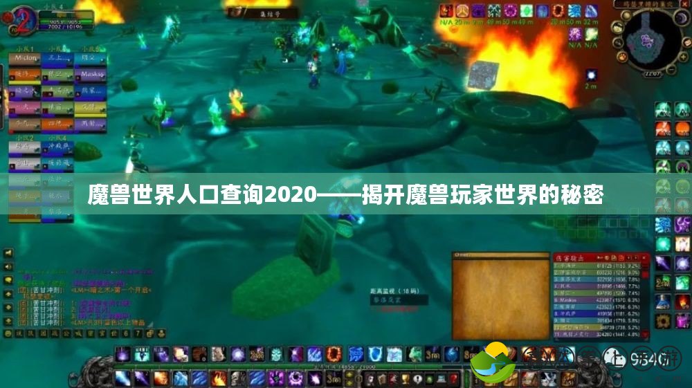 魔獸世界人口查詢2020——揭開(kāi)魔獸玩家世界的秘密