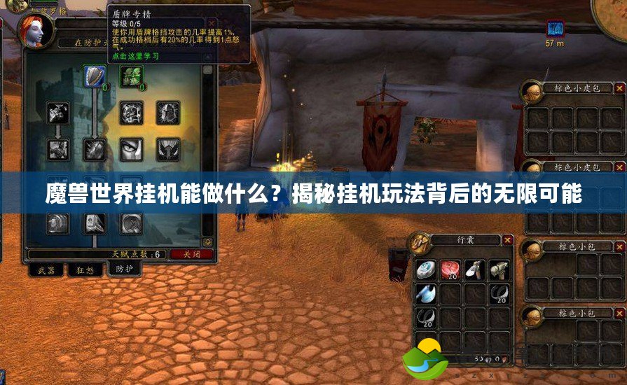 魔獸世界掛機能做什么？揭秘掛機玩法背后的無限可能