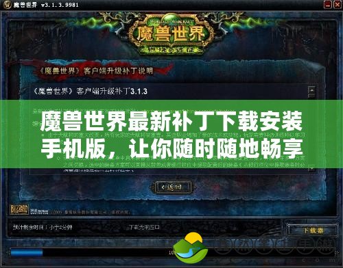 魔獸世界最新補(bǔ)丁下載安裝手機(jī)版，讓你隨時(shí)隨地暢享魔幻世界！