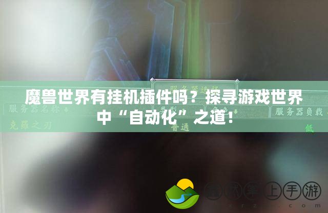 魔獸世界有掛機(jī)插件嗎？探尋游戲世界中“自動(dòng)化”之道！