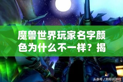 魔獸世界玩家名字顏色為什么不一樣？揭開(kāi)背后的秘密