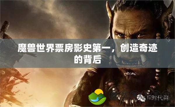 魔獸世界票房影史第一，創(chuàng)造奇跡的背后