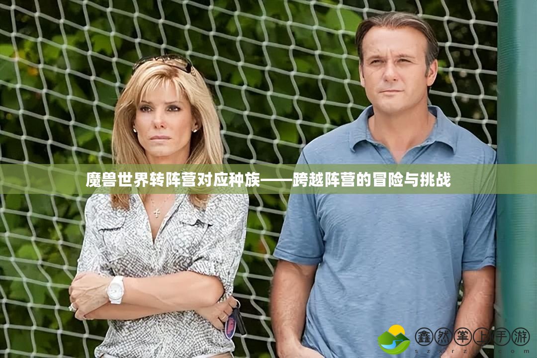 魔獸世界轉(zhuǎn)陣營(yíng)對(duì)應(yīng)種族——跨越陣營(yíng)的冒險(xiǎn)與挑戰(zhàn)