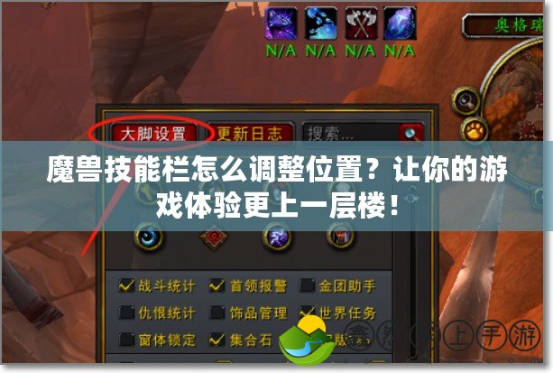 魔獸技能欄怎么調(diào)整位置？讓你的游戲體驗(yàn)更上一層樓！