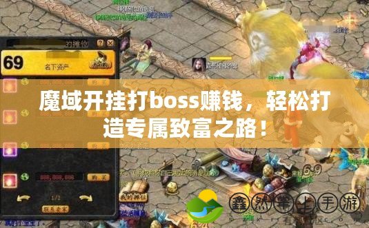 魔域開掛打boss賺錢，輕松打造專屬致富之路！