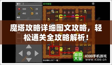 魔塔攻略詳細(xì)圖文攻略，輕松通關(guān)全攻略解析！