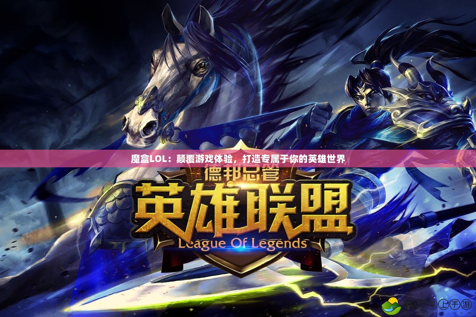 魔盒LOL：顛覆游戲體驗(yàn)，打造專屬于你的英雄世界