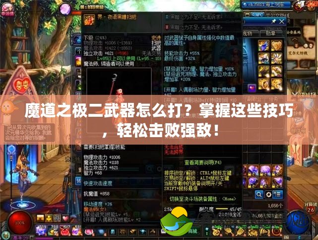魔道之極二武器怎么打？掌握這些技巧，輕松擊敗強(qiáng)敵！