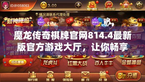 魔龍傳奇棋牌官網(wǎng)814.4最新版官方游戲大廳，讓你暢享無盡激情！