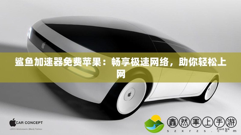 鯊魚加速器免費蘋果：暢享極速網(wǎng)絡(luò)，助你輕松上網(wǎng)