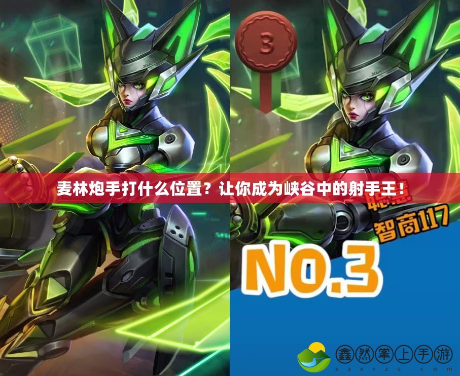 麥林炮手打什么位置？讓你成為峽谷中的射手王！