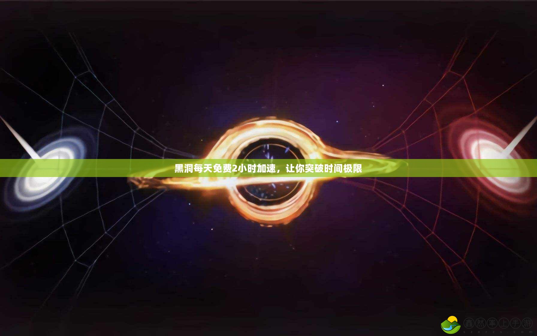黑洞每天免費2小時加速，讓你突破時間極限
