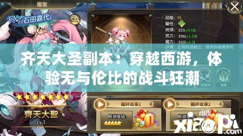 齊天大圣副本：穿越西游，體驗無與倫比的戰(zhàn)斗狂潮