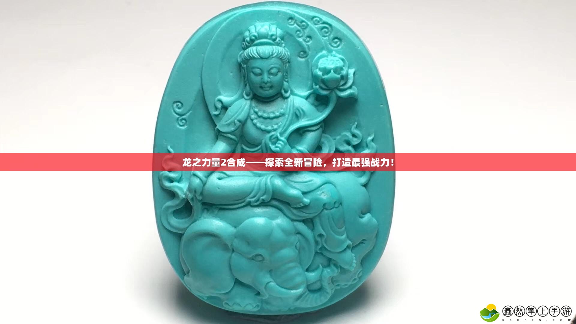 龍之力量2合成——探索全新冒險，打造最強戰(zhàn)力！