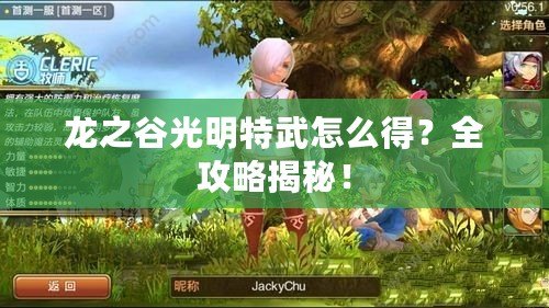 龍之谷光明特武怎么得？全攻略揭秘！
