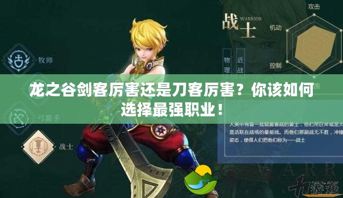 龍之谷劍客厲害還是刀客厲害？你該如何選擇最強(qiáng)職業(yè)！