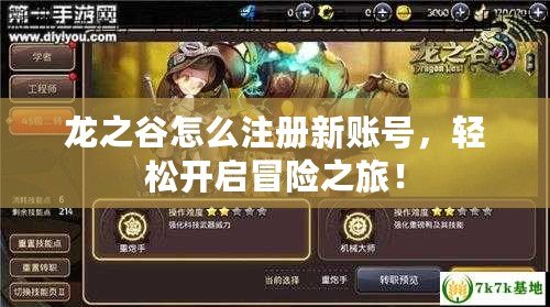 龍之谷怎么注冊新賬號，輕松開啟冒險之旅！