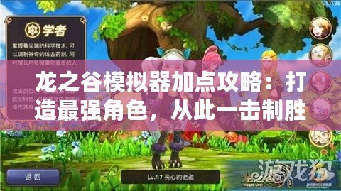龍之谷模擬器加點(diǎn)攻略：打造最強(qiáng)角色，從此一擊制勝！