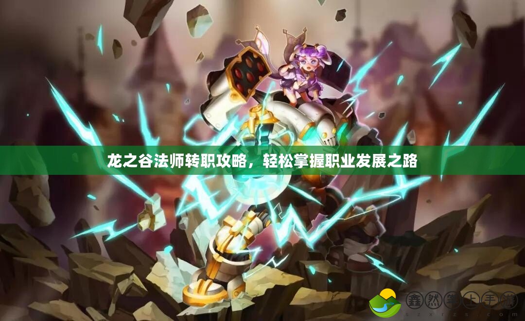 龍之谷法師轉(zhuǎn)職攻略，輕松掌握職業(yè)發(fā)展之路