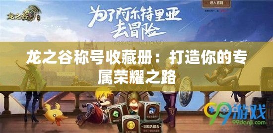 龍之谷稱號收藏冊：打造你的專屬榮耀之路