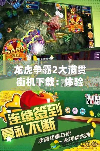 龍虎爭(zhēng)霸2大滿貫街機(jī)下載：體驗(yàn)經(jīng)典街機(jī)游戲的極致快感！